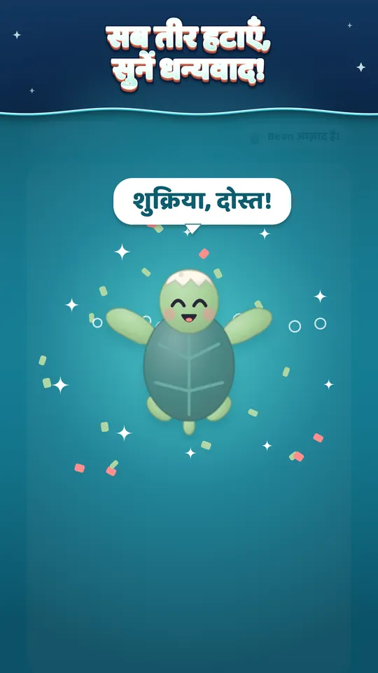 सब तीर हटाएँ, सुनें धन्यवाद! ख़ुश दोस्त आपकी रीफ़ में बस जाता है