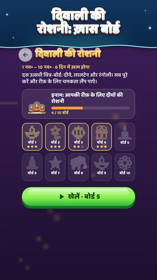 दिवाली की रोशनी: ख़ास बोर्ड – 10 त्योहारी बोर्ड, 1-10 नवंबर। रीफ़ में दीया