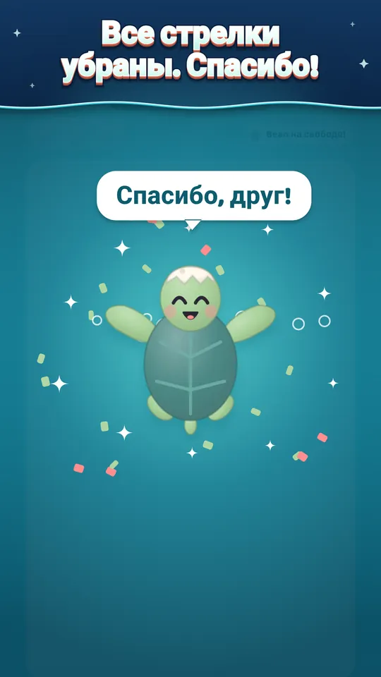Все стрелки убраны. Спасибо! Друг уплывает к вам на риф