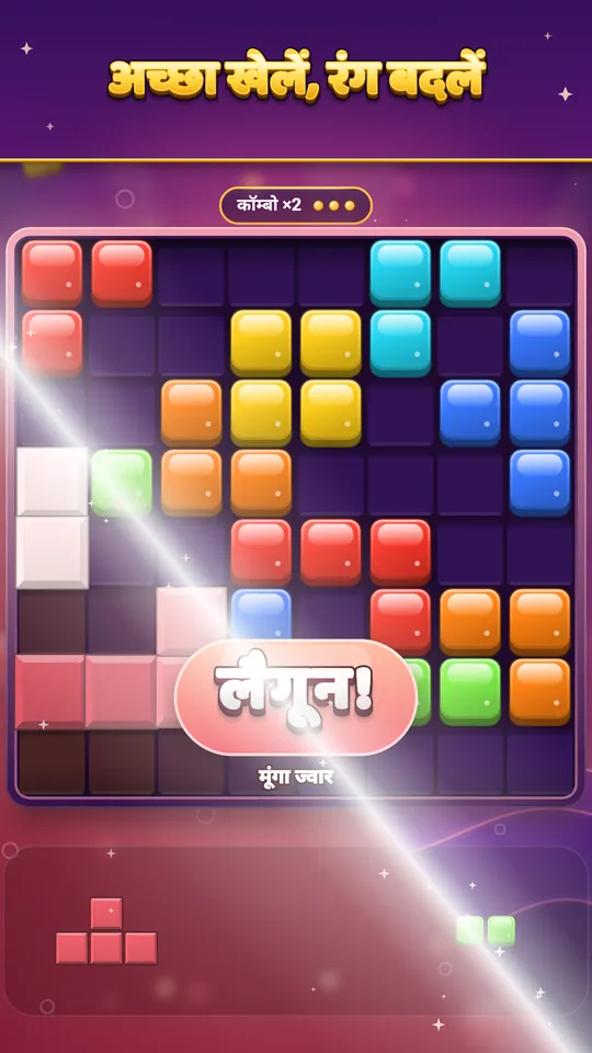 अच्छा खेलें, रंग बदलें – ज़ोन और पूरा बोर्ड साफ़ करने पर सब एक रंग में