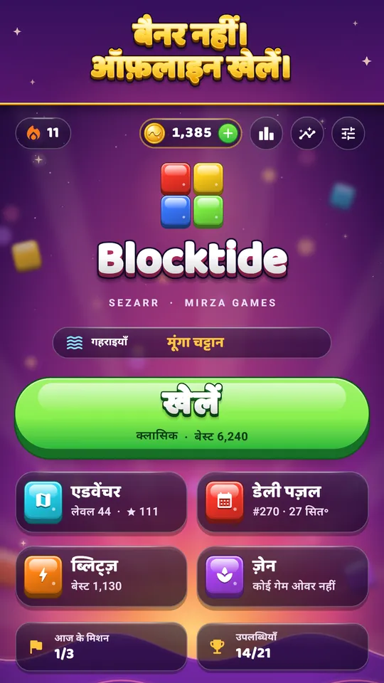 ब्लिट्ज़ तेज़, ज़ेन शांत – घड़ी पर 90 सेकंड, या कोई गेम ओवर नहीं