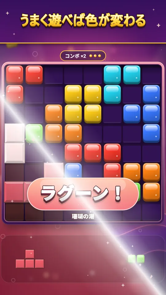うまく遊べば色が変わる – ゾーン到達や全消しで、すべてが一色に