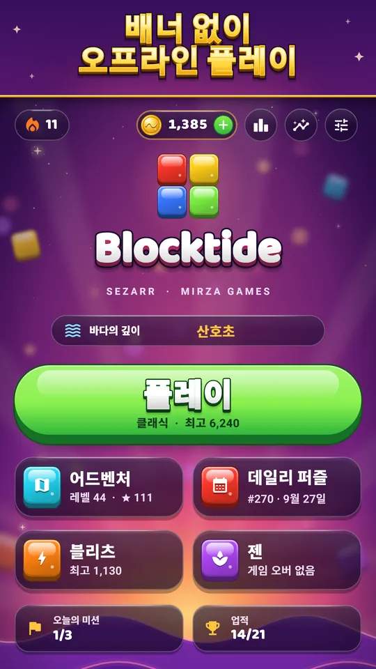 블리츠로 질주, 젠으로 휴식 – 90초 타임어택 또는 끝없는 플레이