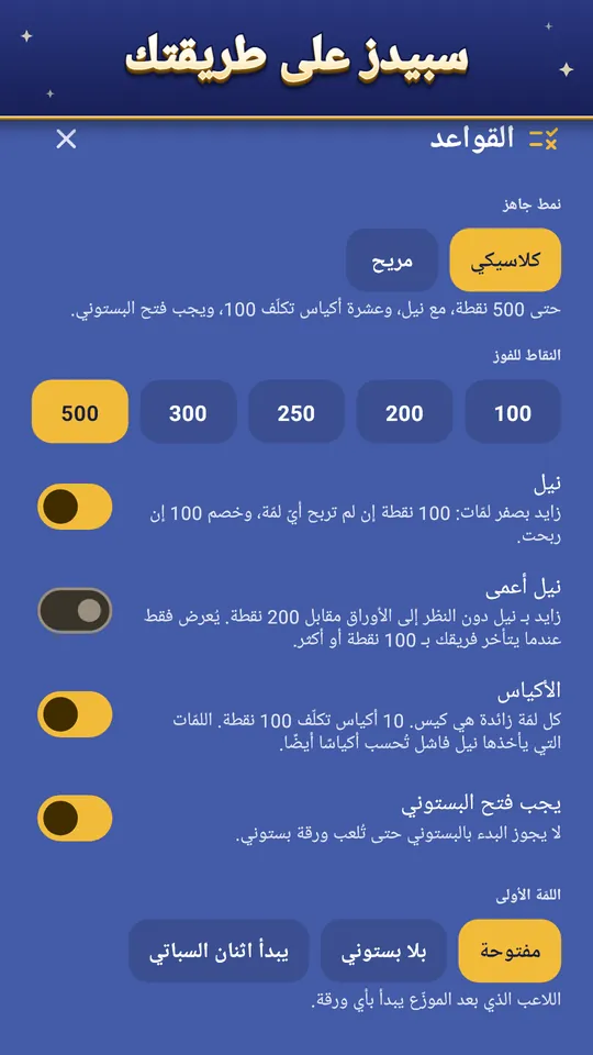سبيدز على طريقتك – نيل وأكياس وجوكر وقواعد أكثر