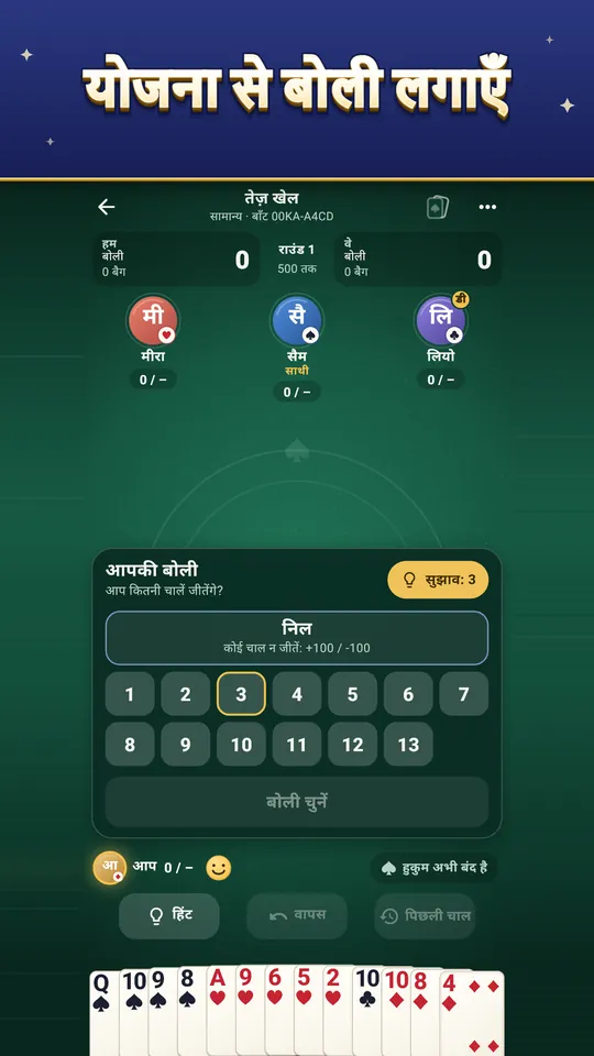 योजना से बोली लगाएँ – बोली सलाह देखें, फ़ैसला आपका