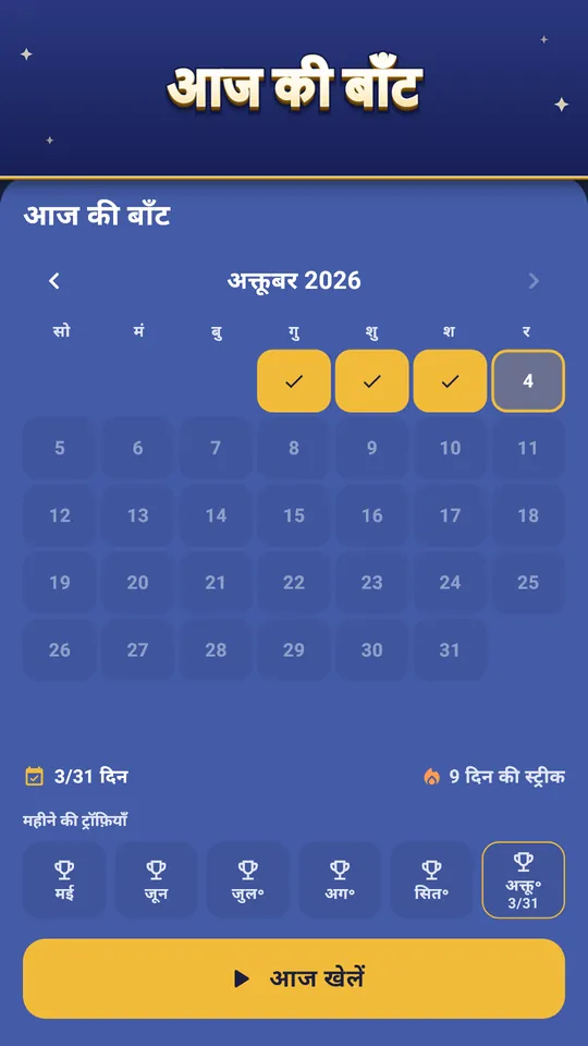 आज की बाँट – हर दिन सबके लिए वही पत्ते