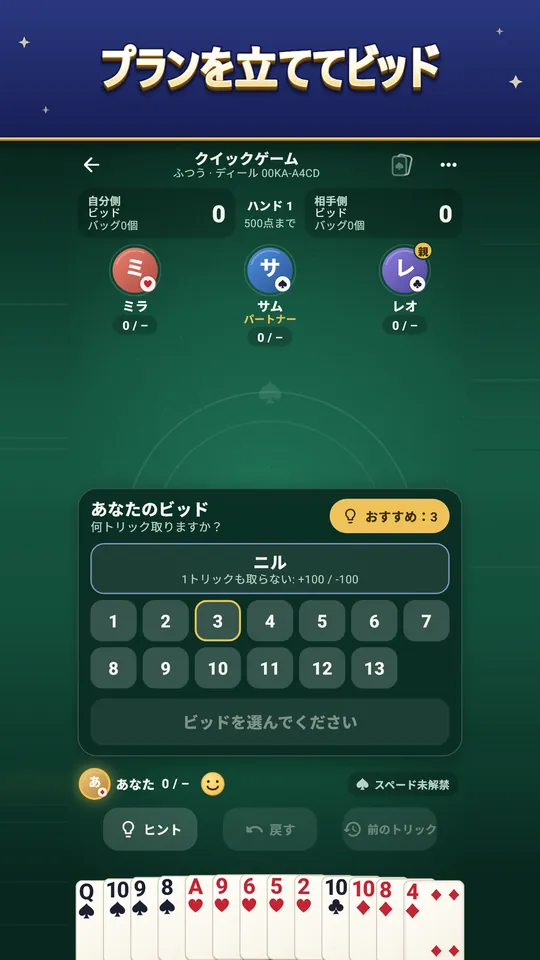 プランを立ててビッド – ビッド確認を見て、自分で決める