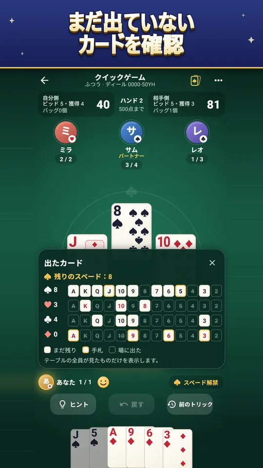 まだ出ていないカードを確認 – テーブル全員が見た情報だけ