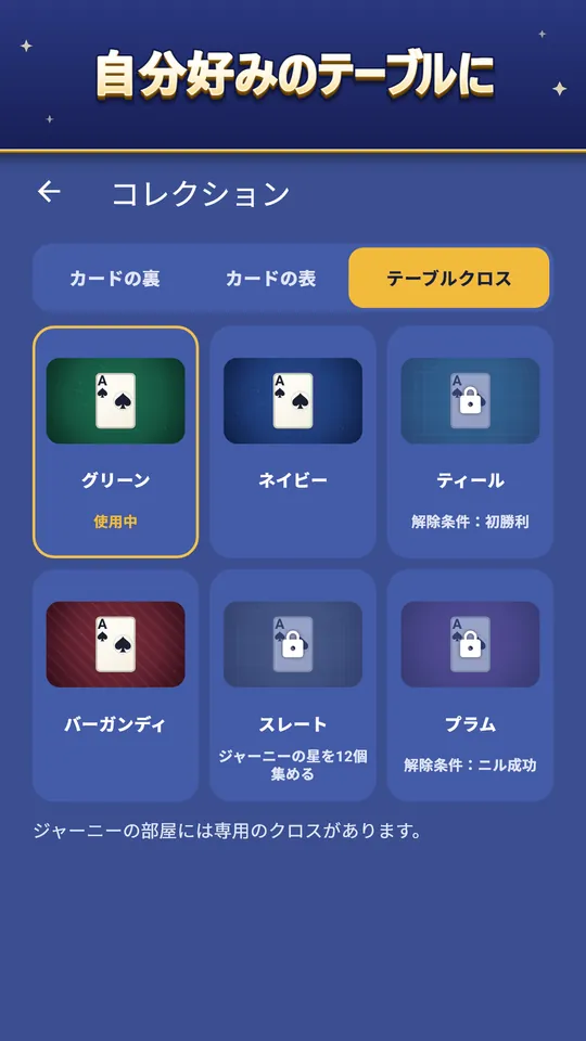 自分好みのテーブルに – カードの裏・表、テーブルクロス