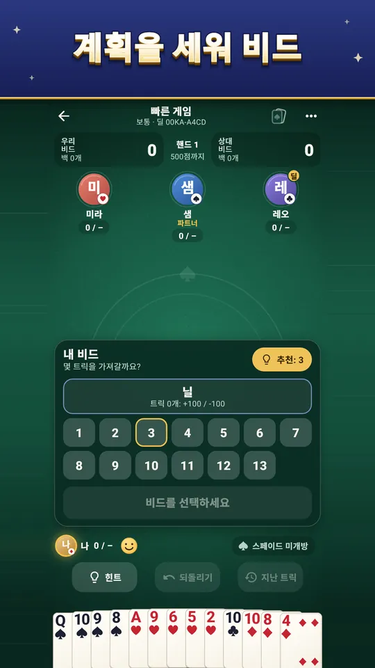 계획을 세워 비드 – 비드 확인을 보고 직접 결정
