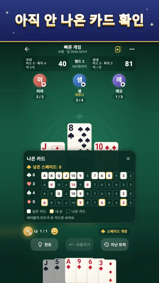 아직 안 나온 카드 확인 – 테이블 모두가 본 카드만