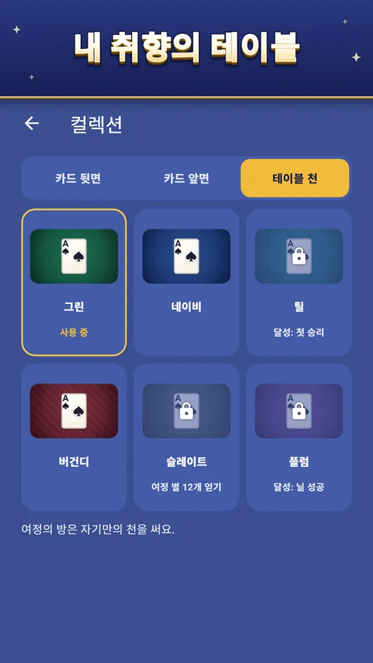 내 취향의 테이블 – 카드 뒷면, 앞면, 테이블 천