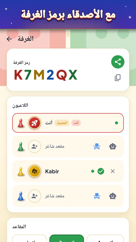 مع الأصدقاء برمز الغرفة – من 2 إلى 4 لاعبين والحاسوب يملأ المقاعد الفارغة