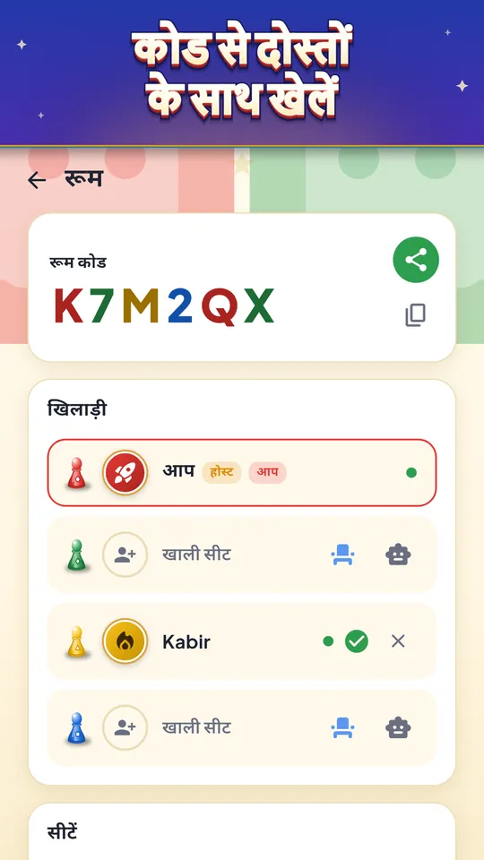 कोड से दोस्तों के साथ खेलें – 2 से 4 खिलाड़ी, खाली सीटों पर कंप्यूटर