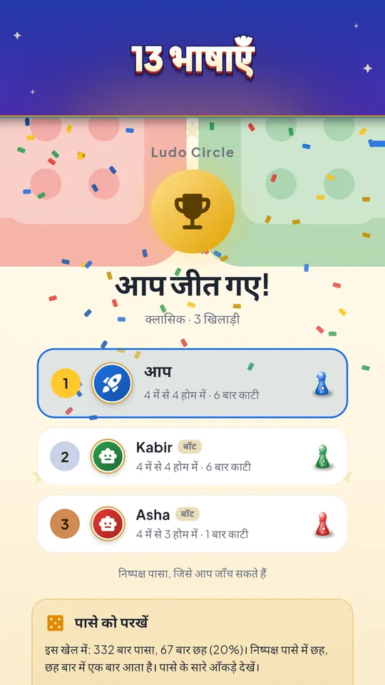 13 भाषाएँ – अपनी भाषा में खेलें