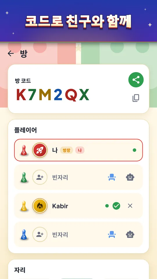 코드로 친구와 함께 – 2~4명, 빈자리는 컴퓨터가 채워요