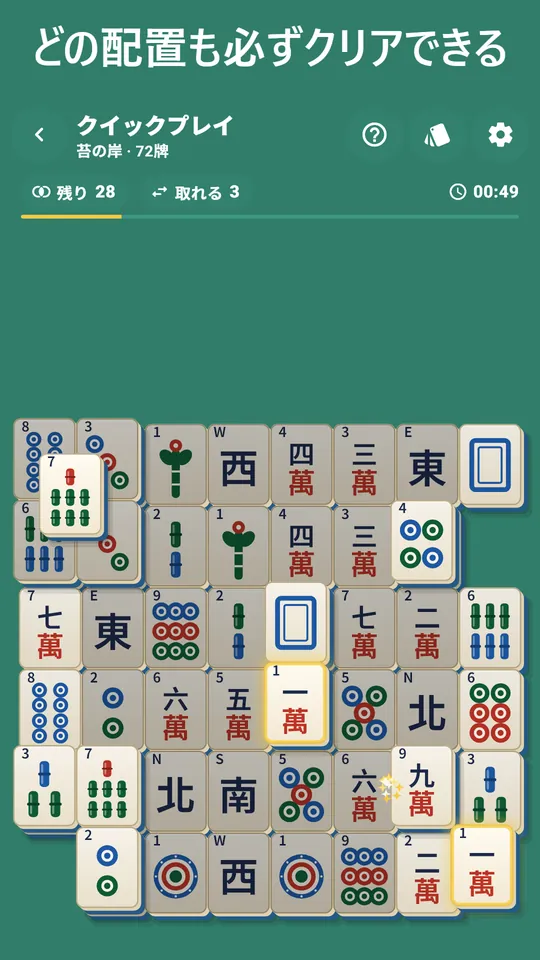 どの局も必ずクリア – 完成した卓から逆向きに配られる
