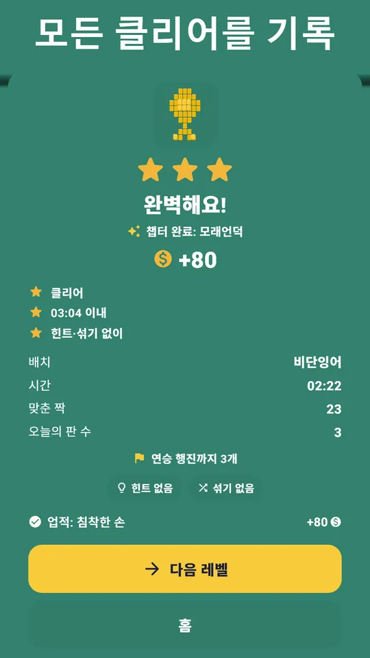모을 수 있는 45레이아웃 – 작은 조약돌부터 144패 풀세트까지