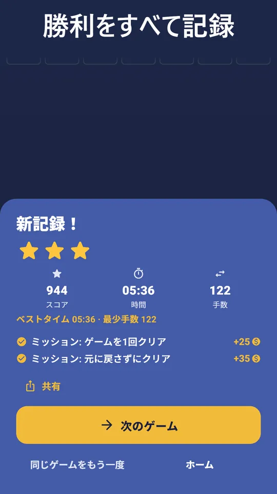 すべての勝利を記録 – 星、自己ベスト、統計