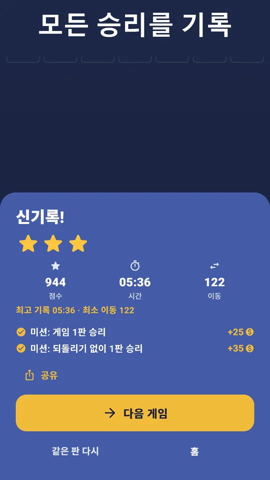 모든 승리를 기록해요 – 별, 개인 기록, 통계