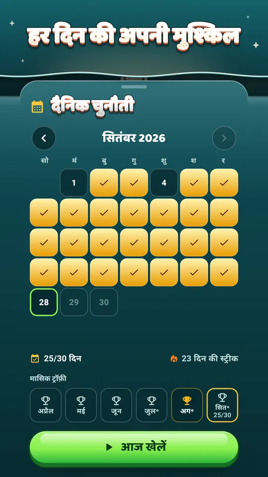 ऑफ़लाइन भी चलता है – 600 लेवल और हर दैनिक पहेली, बिना इंटरनेट।