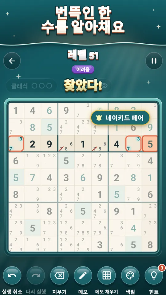 번뜩인 한 수를 알아채요 – 네이키드 페어를 직접 찾으면 이름을 알려줘요