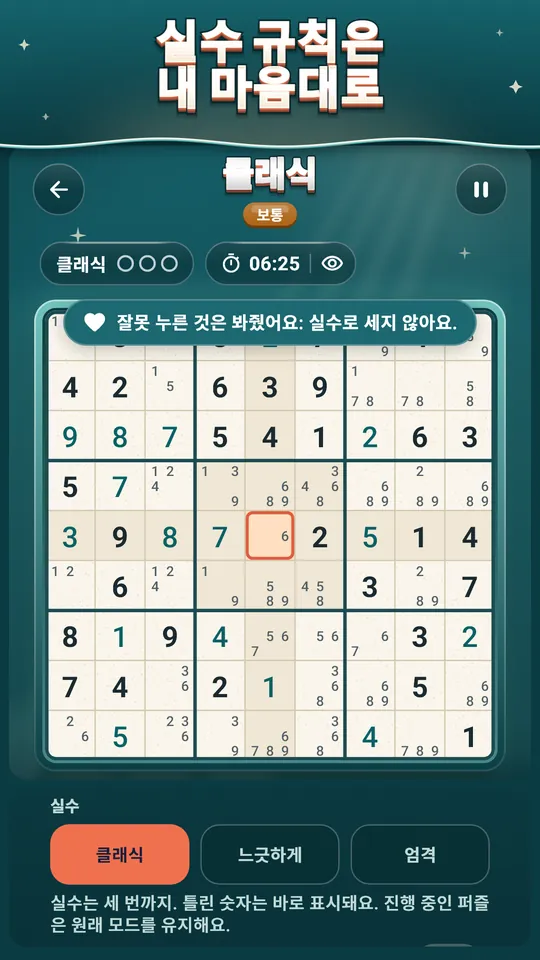 실수 규칙은 내 마음대로 – 느긋하게·클래식·엄격. 잘못 누른 건 봐줘요