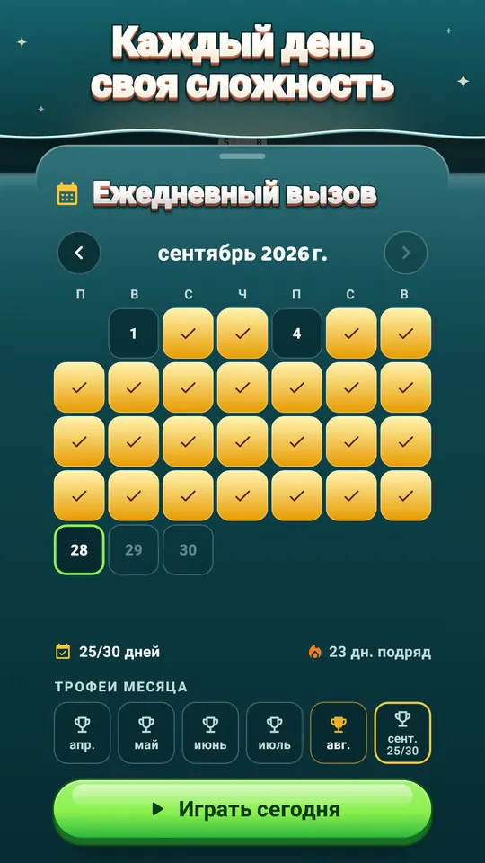 Работает без интернета – 600 уровней и каждая ежедневная головоломка офлайн.