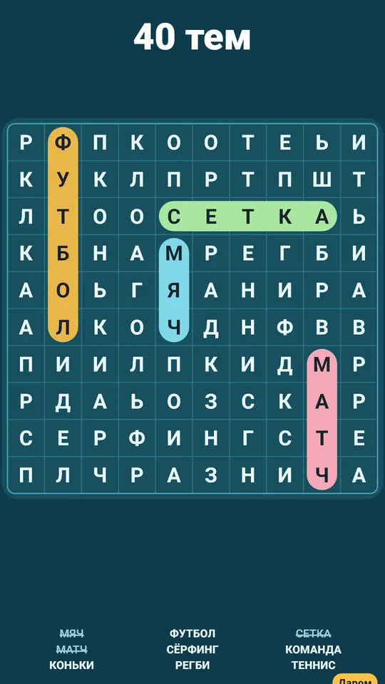 В каждой сетке тайное слово – Слово вне списка, за которое платят монетами
